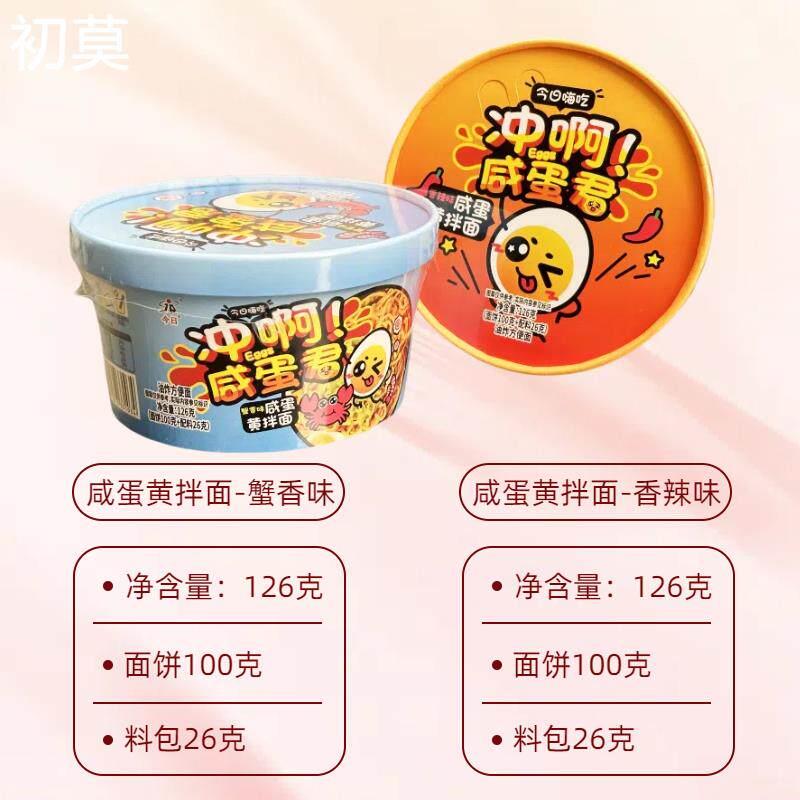 今日嗨吃冲啊咸蛋君咸蛋黄拌面香辣味蟹黄方便面速食宿舍追剧免煮