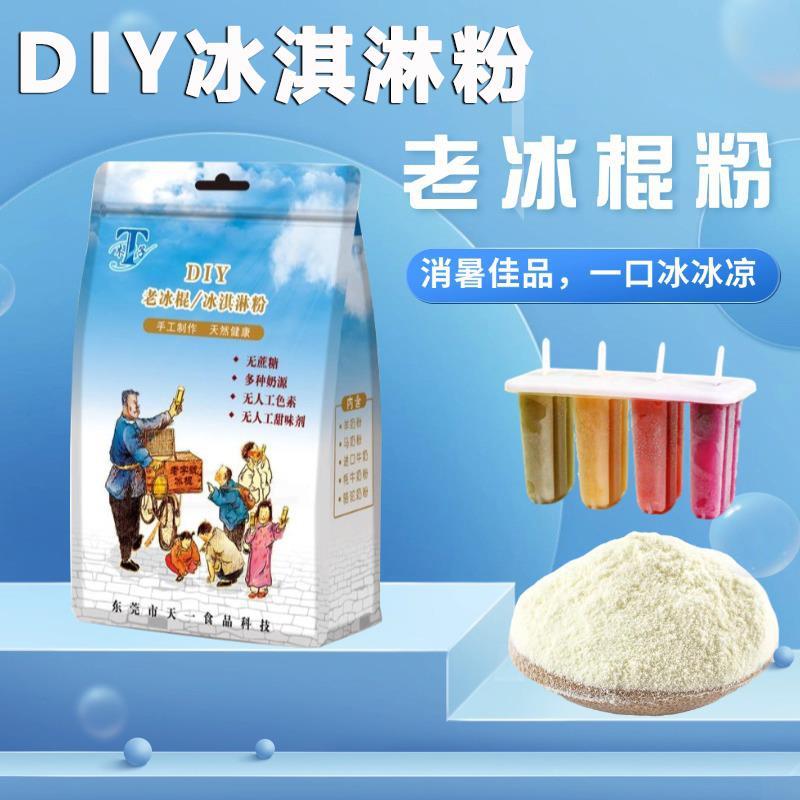 雪糕粉家用自制0添加蔗糖儿童专用食品级冰棒模具老冰棍冰淇淋粉