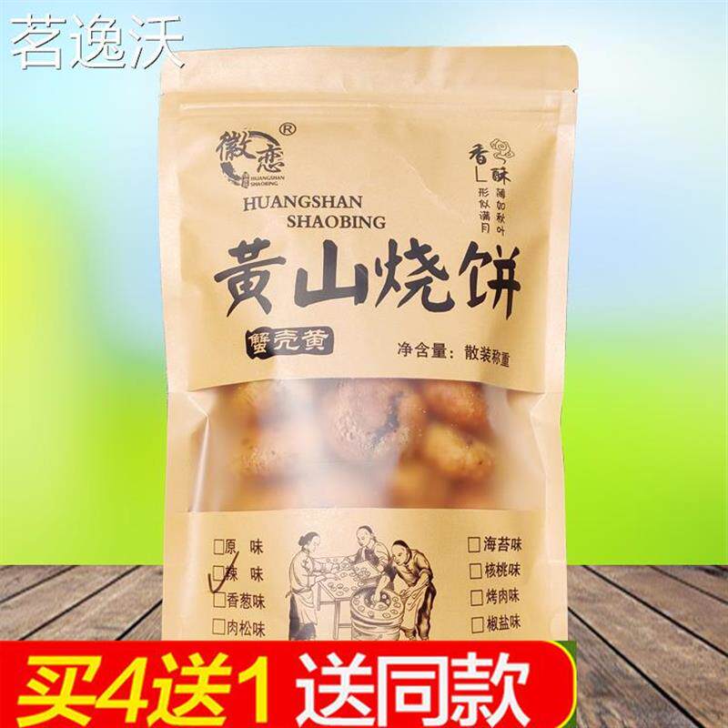 徽恋黄山烧饼250g蟹壳黄烧饼 安徽黄山徽州特产小吃点心糕点