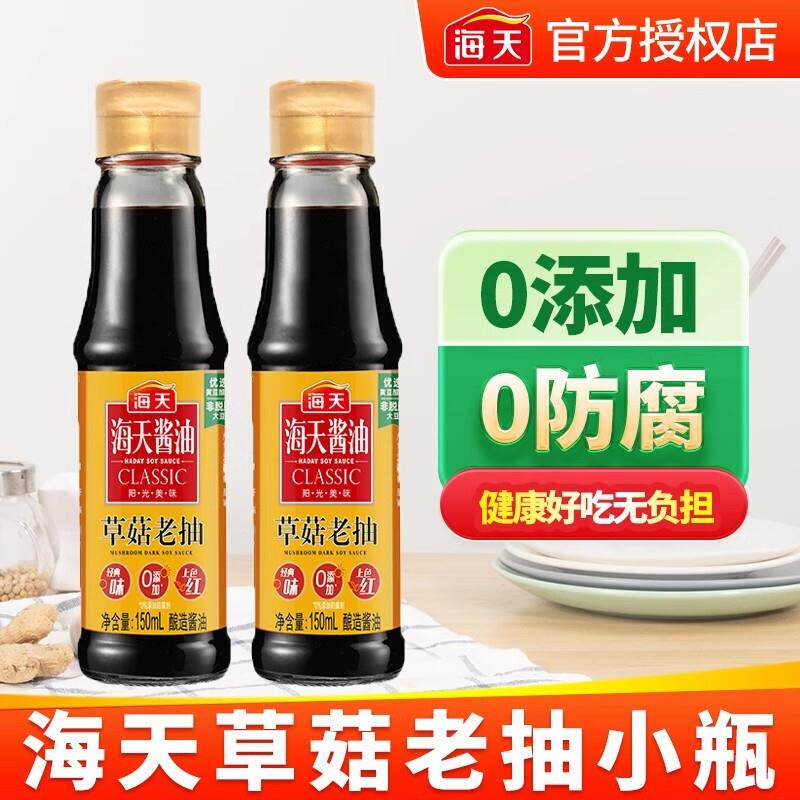 海天草菇老抽小瓶酱油迷你