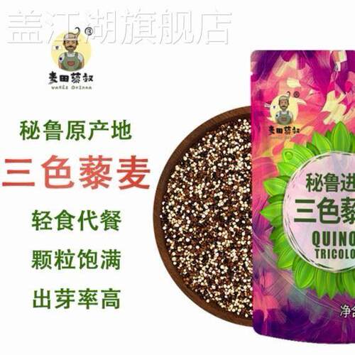 麦田藜叔秘鲁三色藜麦500g轻食代餐五谷杂粮藜麦米