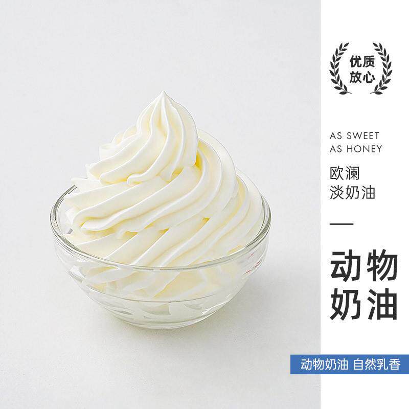 速发欧澜淡稀奶油动物奶油