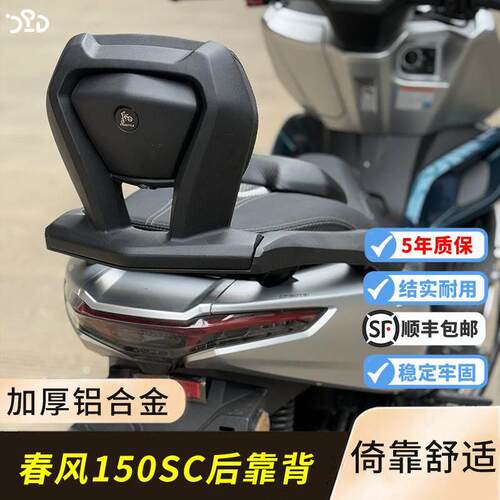 适用春风150sc改装后靠背后座靠腰 加厚铝合金后货架材质无损安装