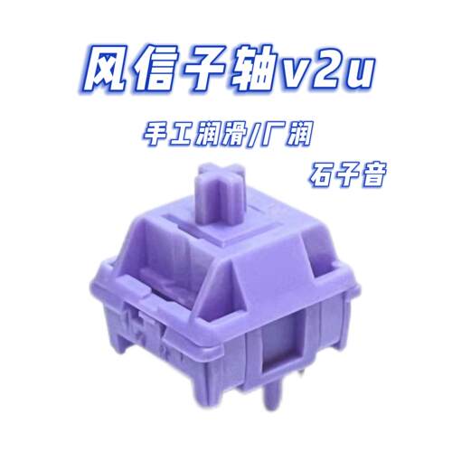 Sillyworks风信子轴v2u全紫 手工润滑 精润版 线性五脚轴热插拔AI