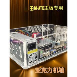 M-Atx紧凑型亚克力机箱小型主板小型电源机箱23.5*18cm主板机箱定