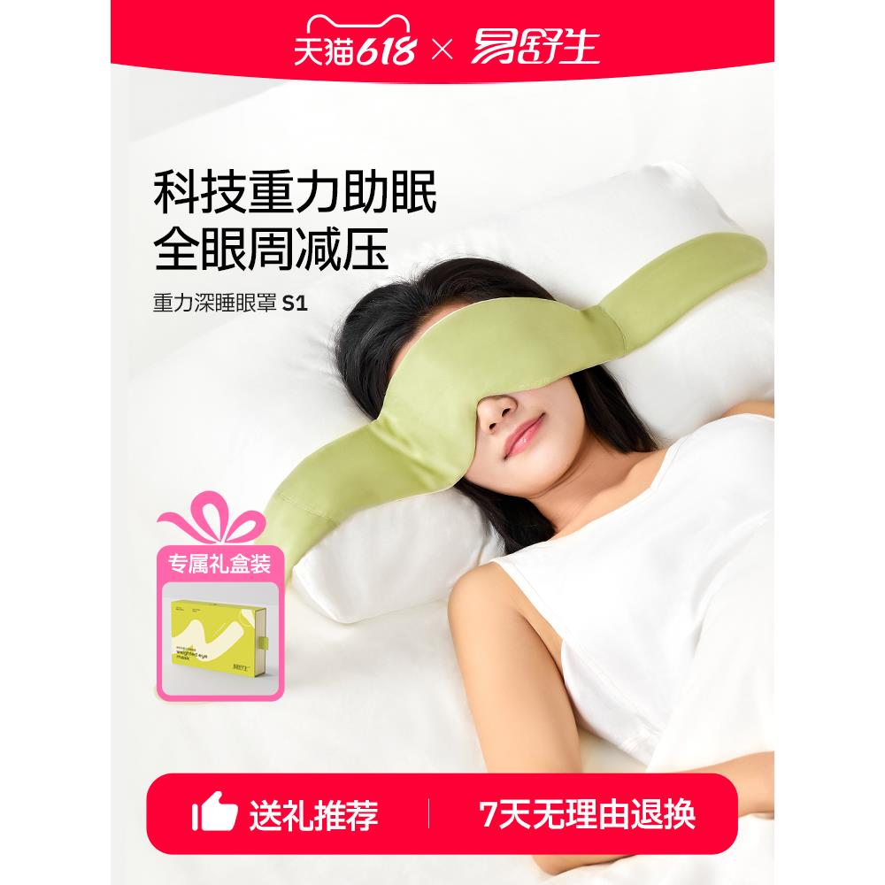易舒生S1科技重力眼罩遮光午睡睡觉专用神器重力助睡眠眼罩男女款图片