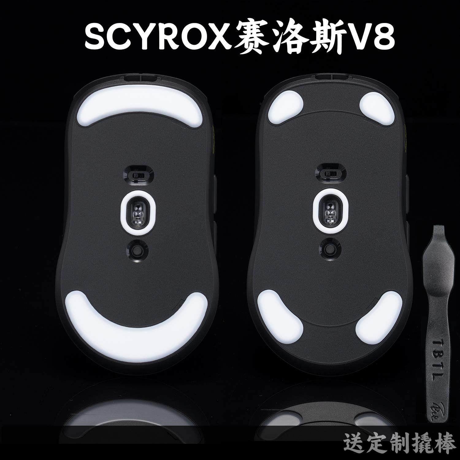 TBTLv2脚贴SCYROX赛洛斯V8电竞专用高纯度顺滑鼠标防溢胶同人AI图片