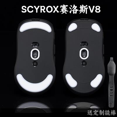 TBTLv2脚贴SCYROX赛洛斯V8电竞专用高纯度顺滑鼠标防溢胶同人AI