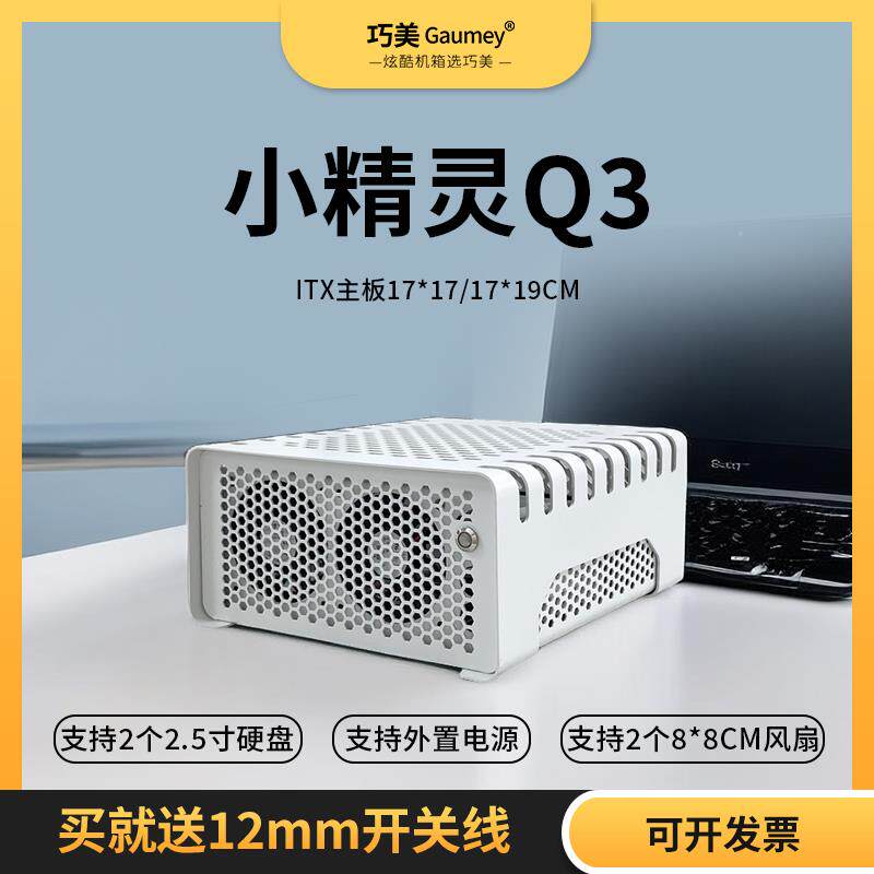 巧美ITX迷你机箱客厅HTPC卧式设计创意Q3电脑机壳钢铝混合材质AI