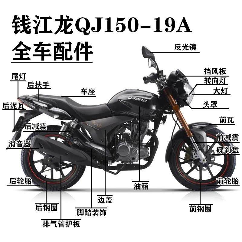 钱江摩托车全车配件钱江QJ150-19A仪表头罩油箱前瓦减震钢圈坐垫