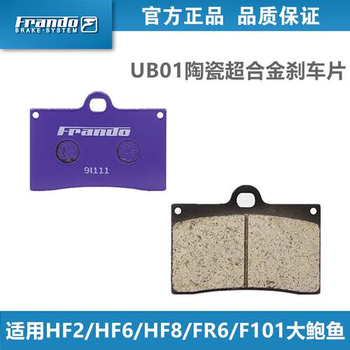 Frando车力屋UB01煞车片适用HF2/HF6/HF7/HF8/FR6/F101大鲍鱼卡钳