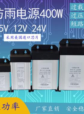 户外防雨开关电源400W12V5V24V200WLED防水灯箱电源发光字变压器