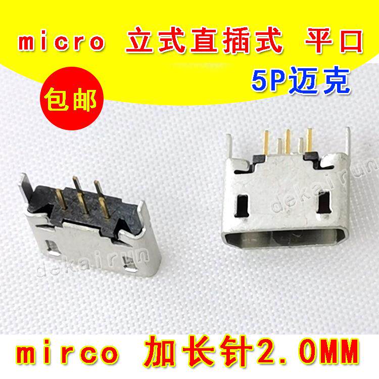 MICROUSB母座5P加长针立式平口设计DEKAIRUN品牌高品质尾插AI
