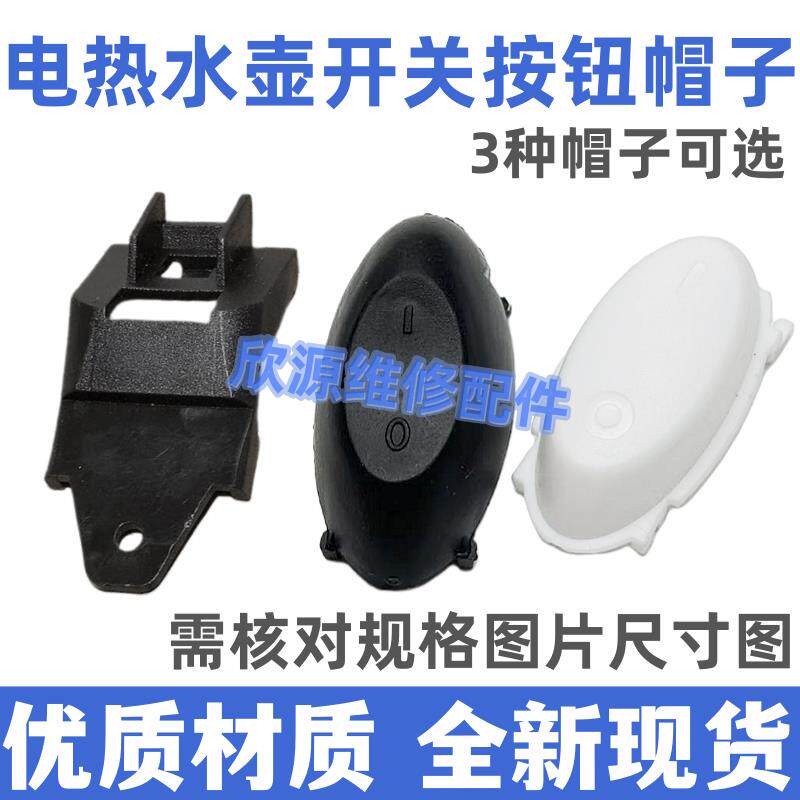 电热壶温控器按键 温控器开关手柄按钮 蒸汽开关按钮 开关帽AR
