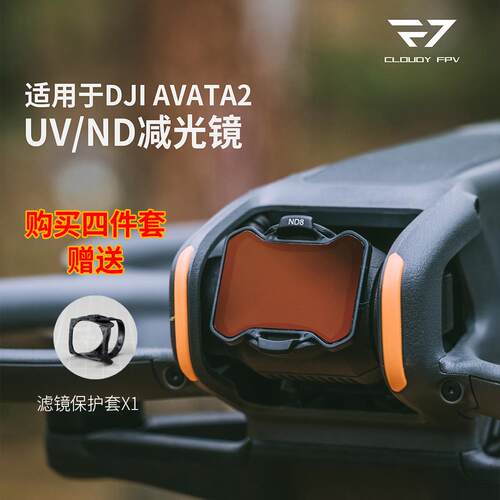 多云FPV适用AVATA2滤镜阿凡达2ND减光UV保护镜高清镀膜同人AI