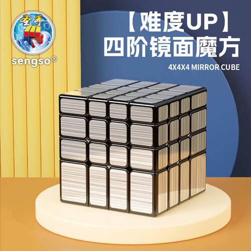 圣手四阶镜面魔方高难度4阶镜面变体顺滑学生不规则魔方益智玩具A