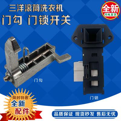 适用三洋滚筒洗衣机DG-F6026BS DG-F60266BG DG-F65266BCG门钩AI