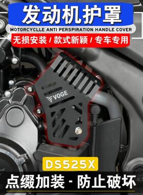 适用于无极DS525X改装引擎床包dS625X改装配件引擎护板AI