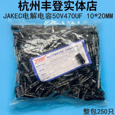 JAKEC原装50V470UF50V470UF体积10*20MM整包250只铝电解电容同人A