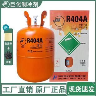 巨化R404A制冷剂制冰机冰龙船舶冷藏车冷库空调冷媒雪种10KG同人A