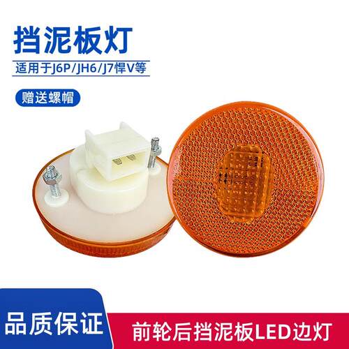解放J6P前轮挡泥板灯JH6J7悍V车厢边灯LED圆形转向侧灯黄灯标志灯