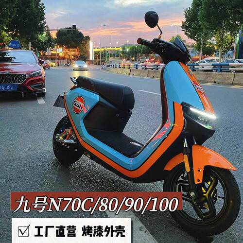 适用九号N70C外壳N80C/N85C/N100/N75C/N90C改装电动摩烤漆壳AI