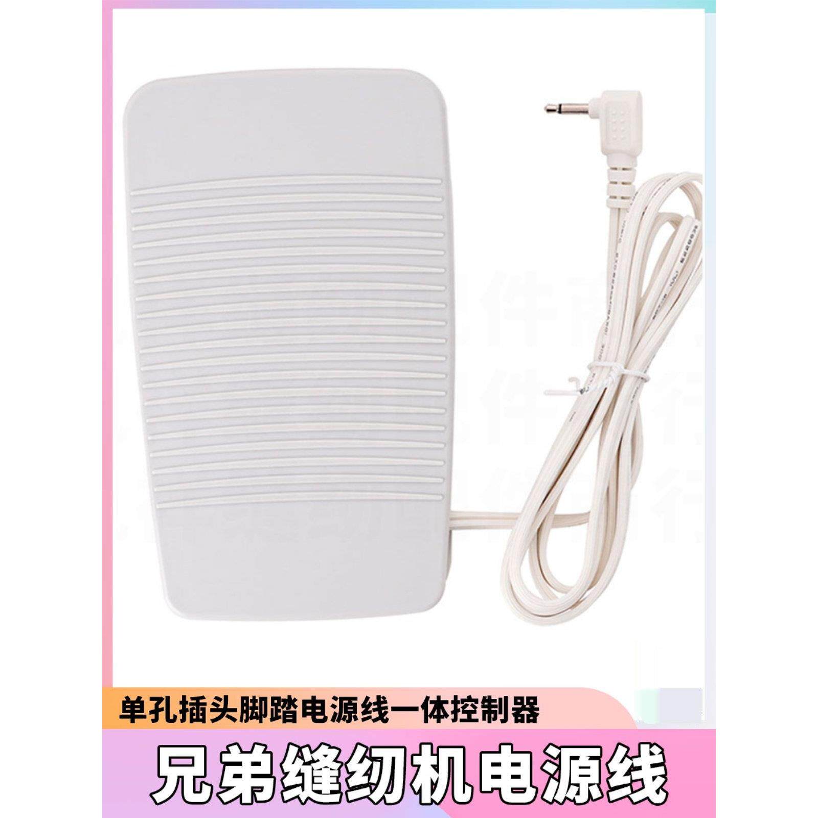 兄弟缝纫机脚踏开关速度调节器Bc2500/2400 Nv10脚踏电源线控制器