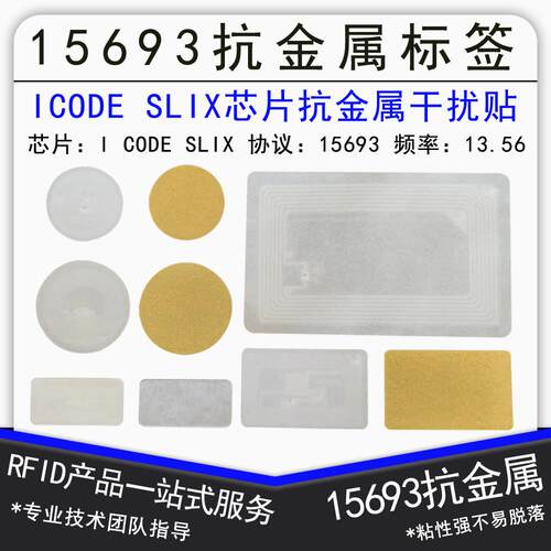 ISO15693协义抗金属电子标签ICODE2/SLIX抗金属标签芯片13.56MhzA