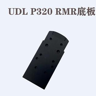 UDL有道理 P320RMR底板配件有稻理M17 M18导轨转接板