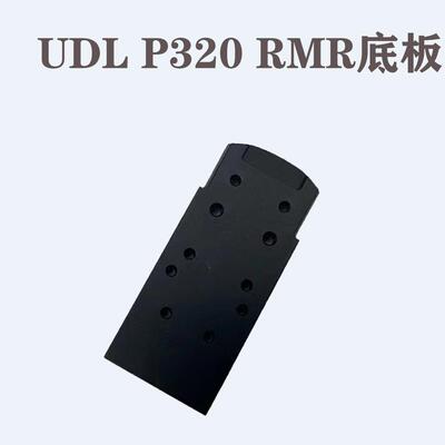 UDL有道理 P320RMR底板配件有稻理M17 M18导轨转接板
