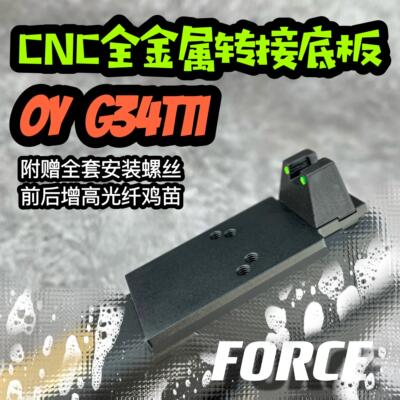 OY G34tti金属RMR转接板OYG34配件OJBK CNC冰凉底板FORCE工作室