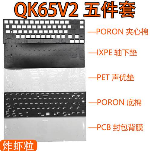 QK65V2机械键盘专用声音包PORON夹心棉底棉IXPE轴下垫PET声优垫AI