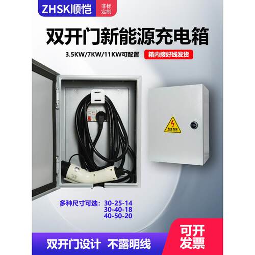 新能源充电桩箱双开门配电保护家用随车充电动车控制防水电源户外