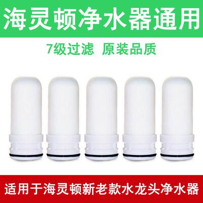 海灵顿净水器滤芯通用家用原装水龙头过滤器滤水器陶瓷复合滤芯同