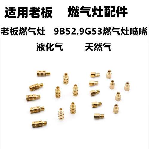 适用老板燃气灶具9B52/老板9G53天然气改液化气煤气喷嘴配件包邮A
