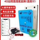 4G智能手机温度湿度计远程监控温室大棚养殖高低温预警送充电器