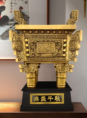 黄铜鼎四方鼎摆件办公室客厅鼎盛千E秋落地公司店铺开业礼品特大