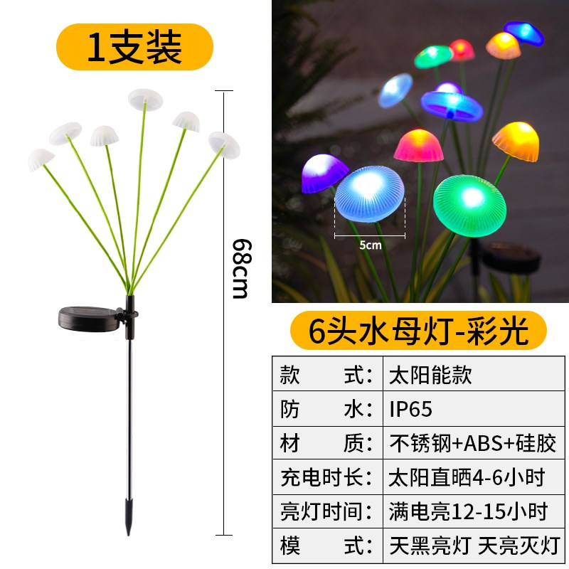 太阳能水母灯户j外防水庭院景观氛围灯家用花园阳台装饰蘑菇草坪
