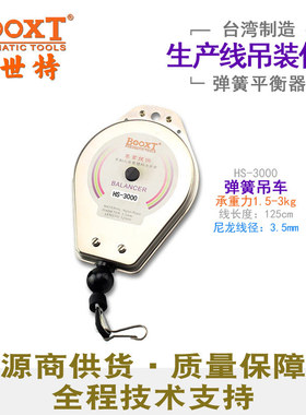 台湾BOOXT直供 HS-3000电气动工具用拉力平衡器弹簧吊车3kg耐用