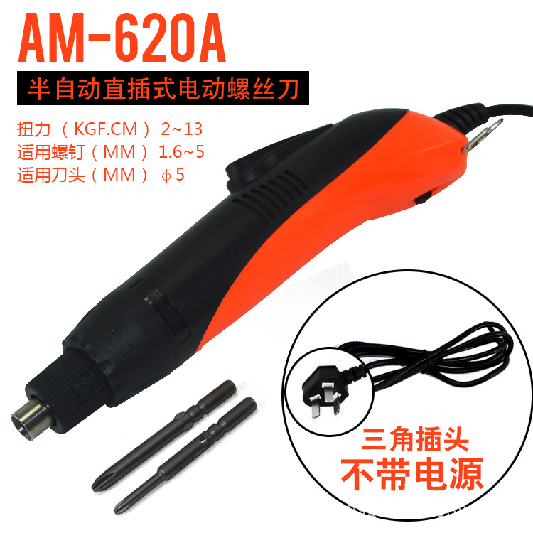 供应安埗AM-620A直插220V电动螺丝刀801大扭力电批起子三脚插5mm