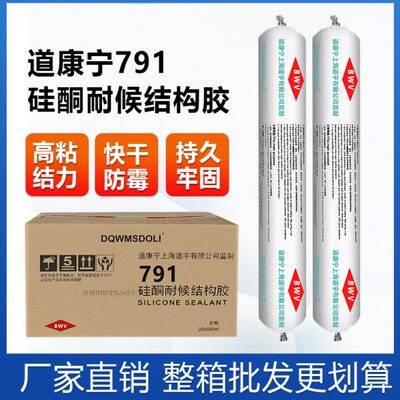 道康宁791硅酮建筑耐候结构胶中性防水玻璃阳光房胶抗老化密封胶