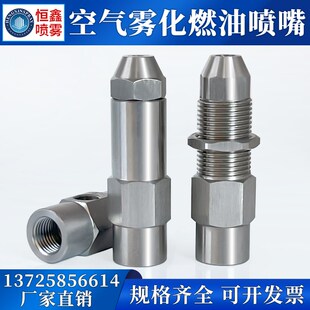 喷头甲醛植物油燃烧机喷油 不锈钢空气雾化j燃油喷嘴二流体虹吸式