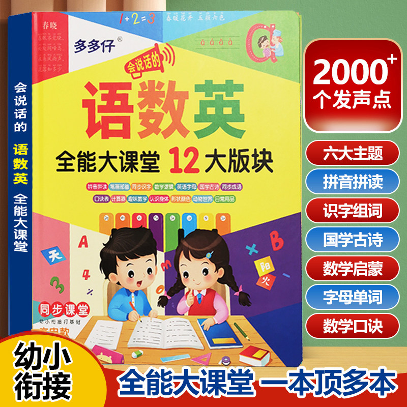 会说话的语数英全能大课堂点读声书儿童拼音识字书幼儿认字挂图
