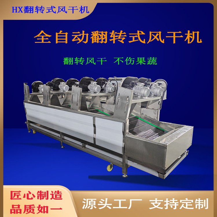 翻转式软包装风干机糯玉米鸡爪风干流水线果蔬清洗沥水风干设备
