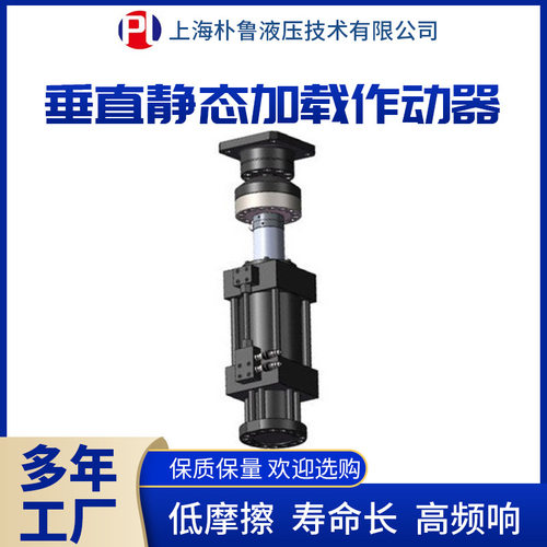 朴鲁液压垂直动态加载作动器静态电液伺服油缸