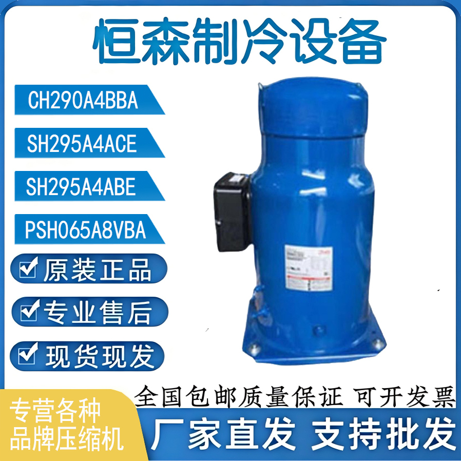 CH290A4BBA 全新丹佛斯百福马25匹空调热水热泵压缩机 SH295A4ACE