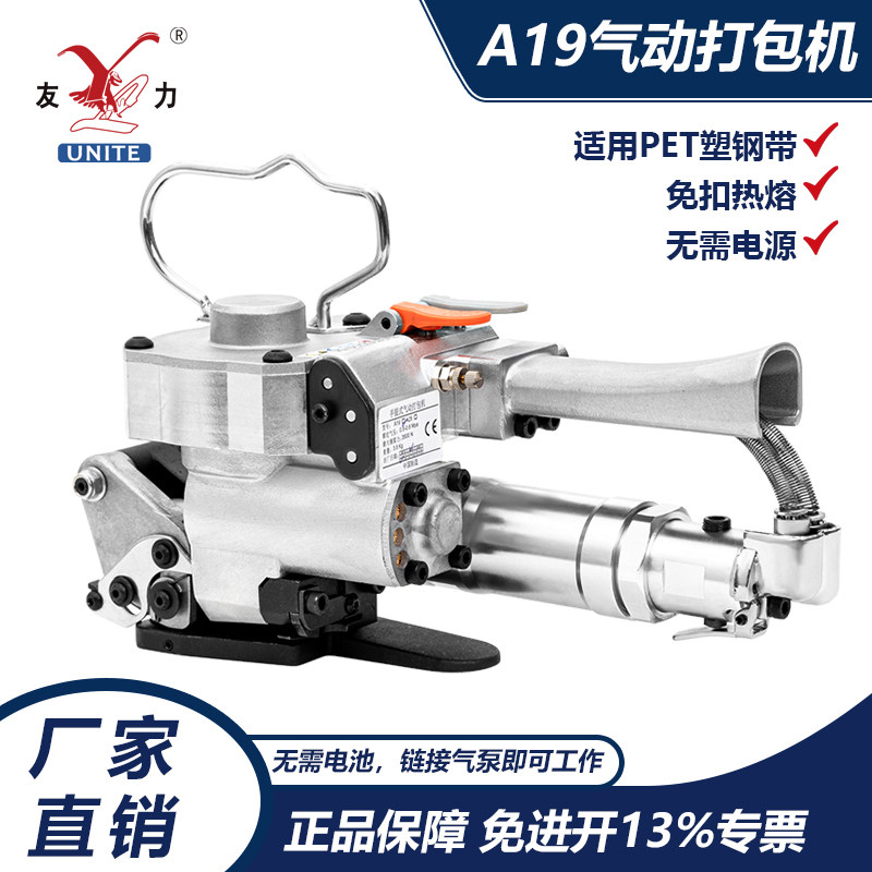 友力A19手提式热熔气动免扣式PPET塑钢打包机小型全自动打带捆扎