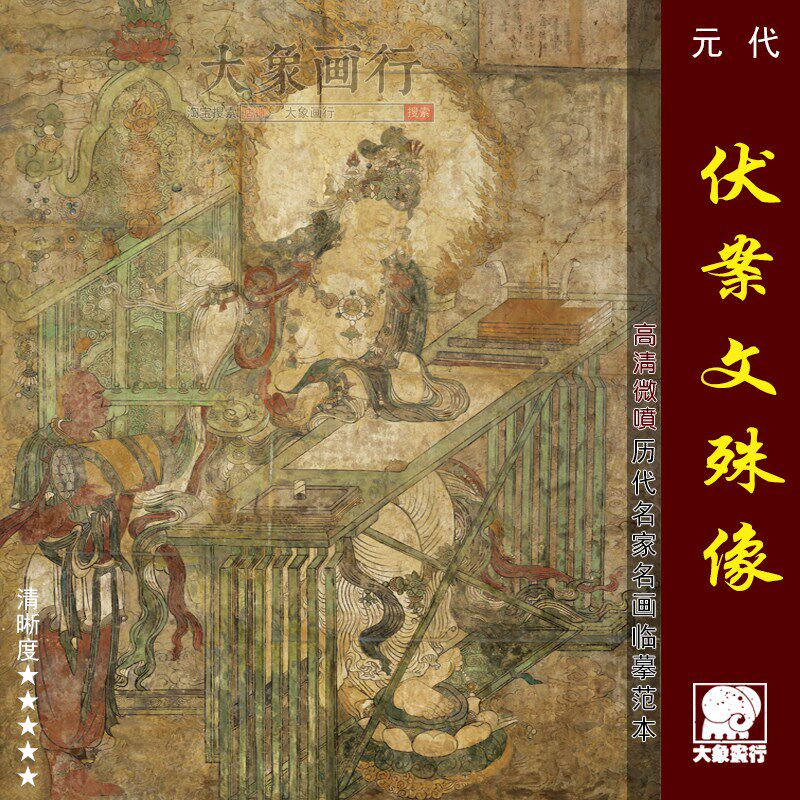 山西广胜寺元代伏案文殊像壁画临摹范饰画艺术微喷画心