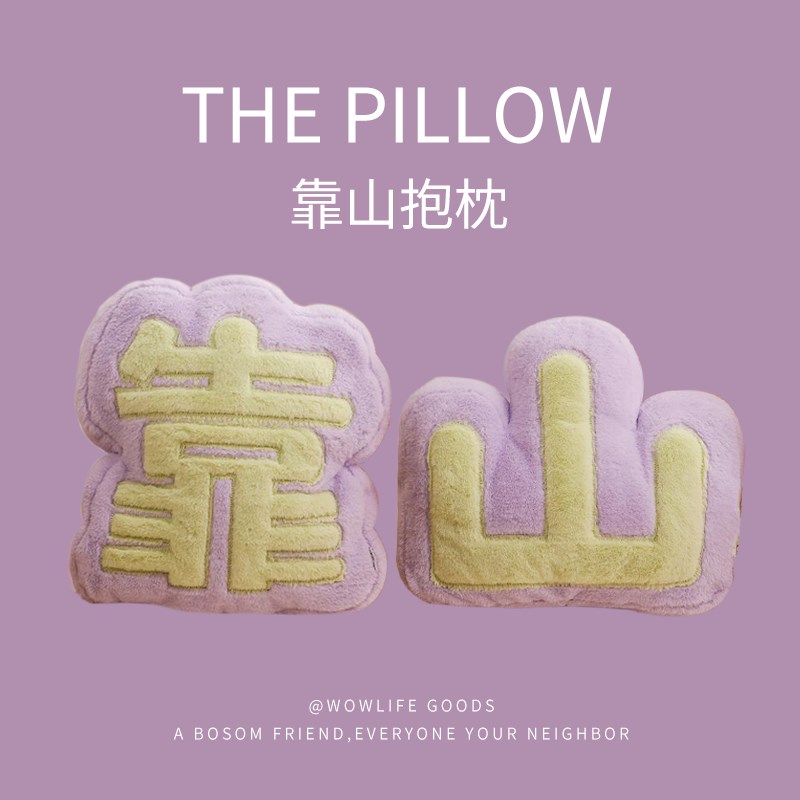 文创靠山文字背枕in风靠枕女生床头沙发靠垫毛绒抱枕护腰腰靠背