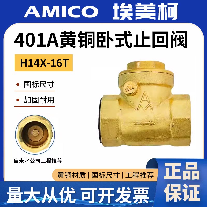 埃美柯 1止回卧式水表止逆直通式防反水家用工程水管单向